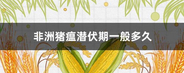 非洲猪瘟潜伏期一般多久？