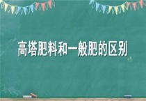 高塔肥料和一般肥的区别？