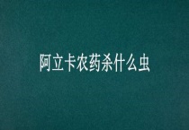 阿立卡农药杀什么虫