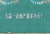大蒜一亩地产量多少斤