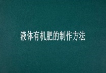 液体有机肥的制作多久？