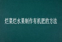 烂菜烂水果制作有机肥的多久？
