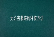 无公害蔬菜的种植多久？