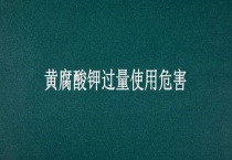 黄腐酸钾过量使用危害