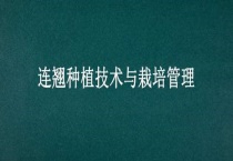 连翘种植技术与栽培管理