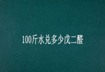 100斤水兑多少戊二醛