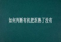 如何判断有机肥沤熟了没有