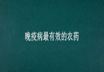 晚疫病最有效的农药