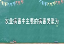 农业病害中主要的病害类型为