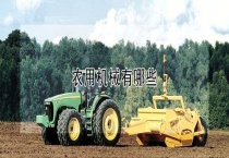 农用机械有哪些？