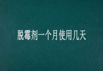 脱霉剂一个月使用几天