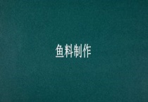 鱼料制作