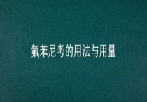 氟苯尼考的用法与用量