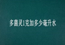 多菌灵1克加多少毫升水
