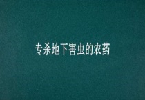 专杀地下害虫的农药