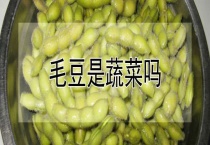 毛豆是蔬菜吗？