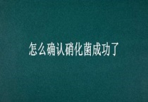 怎么确认硝化菌成功了