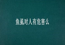 鱼虱对人有危害么