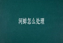 河蚌怎么多久？