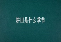 耕田是什么季节