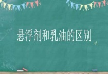 悬浮剂和乳油的区别？