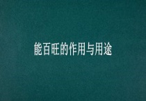 能百旺的作用与用途