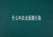 什么叫农业面源污染