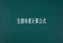 生猪体重计算公式