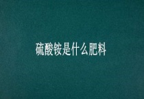 硫酸铵是什么肥料