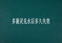 多菌灵兑水后多久失效