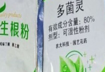 多菌灵的使用方法 多菌灵的中毒症状和解救措施