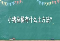 小猪拉稀有什么土多久？