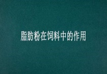 脂肪粉在饲料中的作用