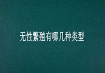 无性繁殖有哪几种类型