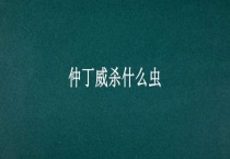 仲丁威杀什么虫