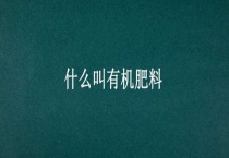 什么叫有机肥料