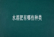 水溶肥有哪些种类