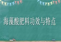 海藻酸肥料功效与特点
