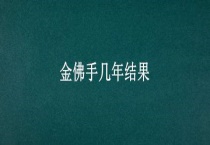 金佛手几年结果