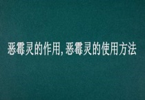 恶霉灵的作用 恶霉灵的使用多久？