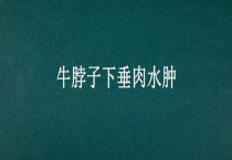 牛脖子下垂肉水肿