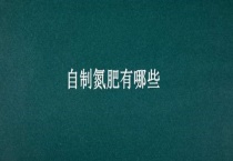 自制氮肥有哪些？