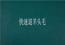 快速退羊头毛