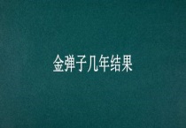 金弹子几年结果