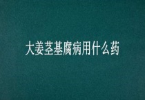 大姜茎基腐病用什么药