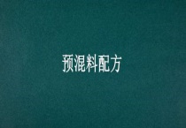 预混料配方