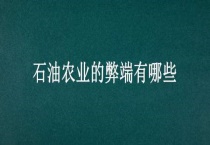 石油农业的弊端有哪些？