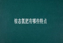 铵态氮肥有哪些特点