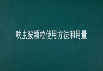 呋虫胺颗粒使用方法和用量