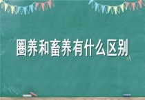 圈养和畜养有什么区别？？